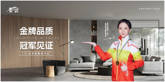 冠軍品牌，金牌品質(zhì)，紫韻板材構(gòu)建品牌金實(shí)力